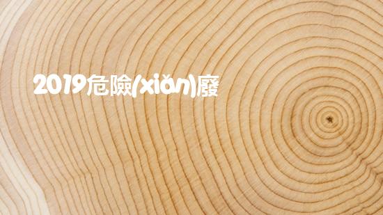 2019危險(xiǎn)廢物運(yùn)輸管理規(guī)定化工危險(xiǎn)廢料：探索安全拆解與處理的新方案？